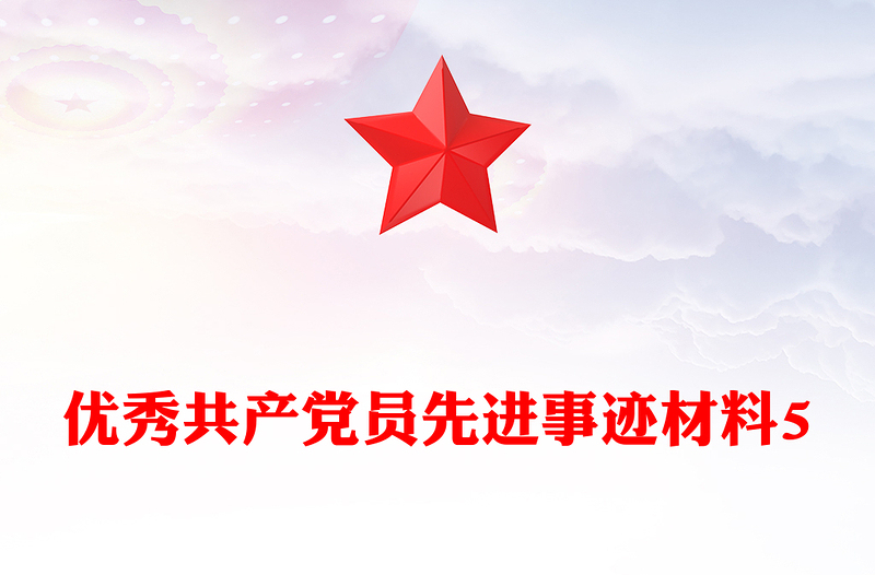 優(yōu)秀共產(chǎn)黨員先進事跡材料下載5