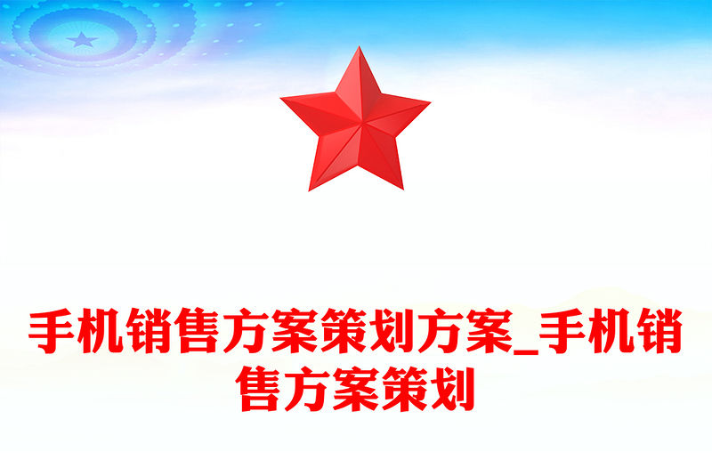 手機銷售方案策劃方案_手機銷售方案策劃