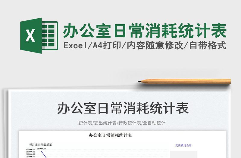 辦公室日常消耗統(tǒng)計(jì)表免費(fèi)下載