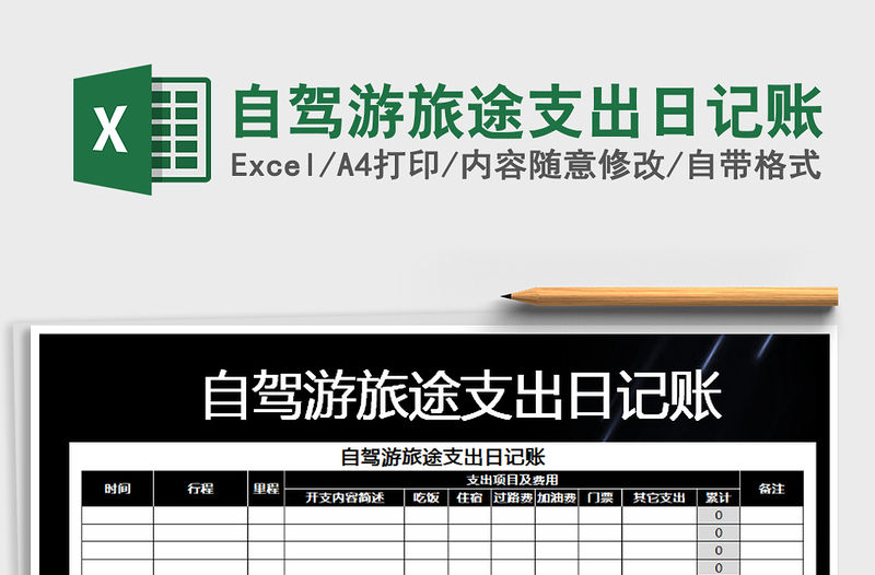 2021年自駕游旅途支出日記賬