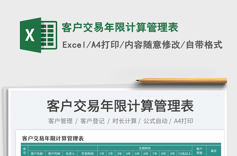 客戶交易年限計算管理表