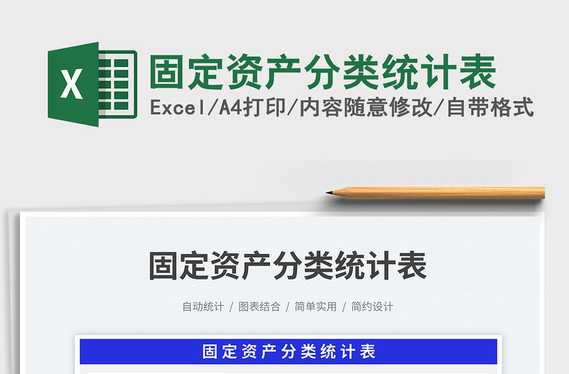 固定資產(chǎn)分類統(tǒng)計(jì)表免費(fèi)下載
