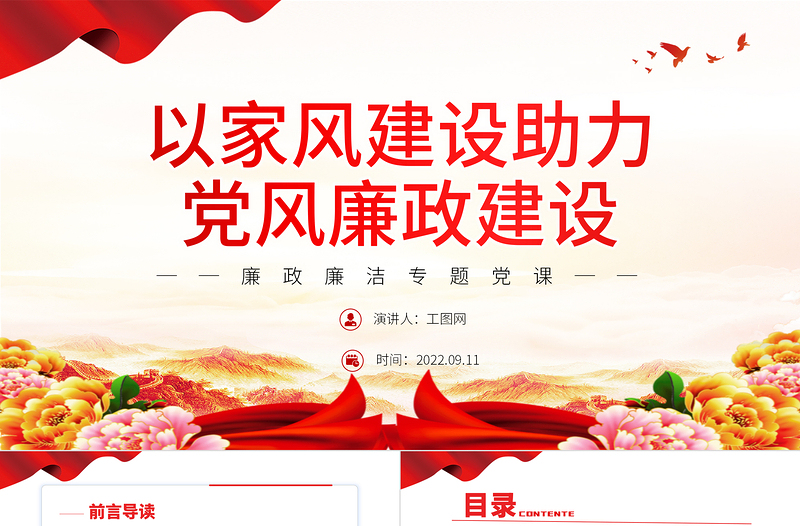 以家風建設助力黨風廉政建設PPT紅色簡約風廉政廉潔專題黨課