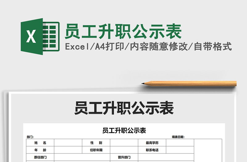 2021年员工升职公示表免费下载