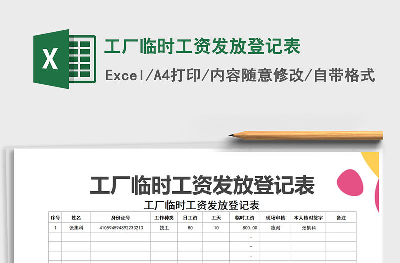2021年工廠臨時工資發放登記表