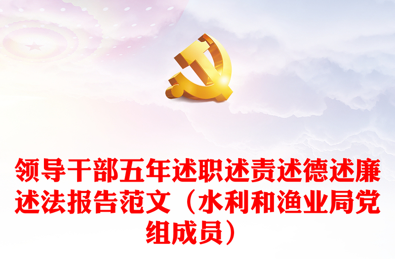 領(lǐng)導(dǎo)干部五年述職述責(zé)述德述廉述法報告范文(水利和漁業(yè)局黨組成員)