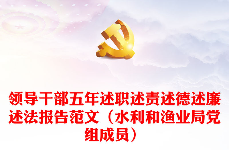 領導干部五年述職述責述德述廉述法報告范文（水利和漁業局黨組成員）