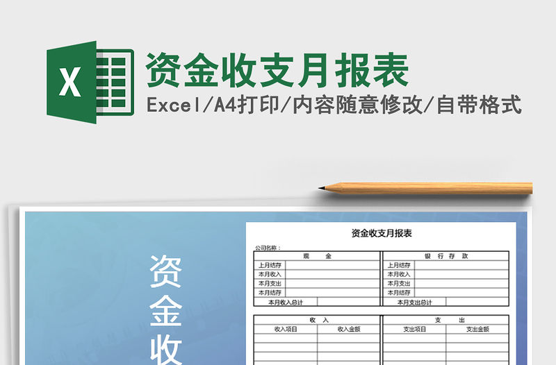 2021年資金收支月報表免費下載