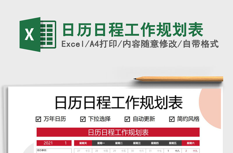2021年日歷日程工作規劃表