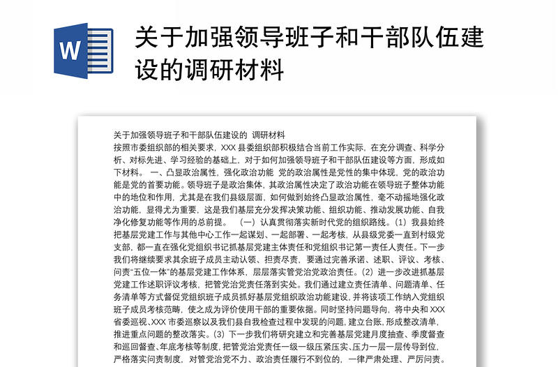 關(guān)于加強(qiáng)領(lǐng)導(dǎo)班子和干部隊(duì)伍建設(shè)的調(diào)研材料