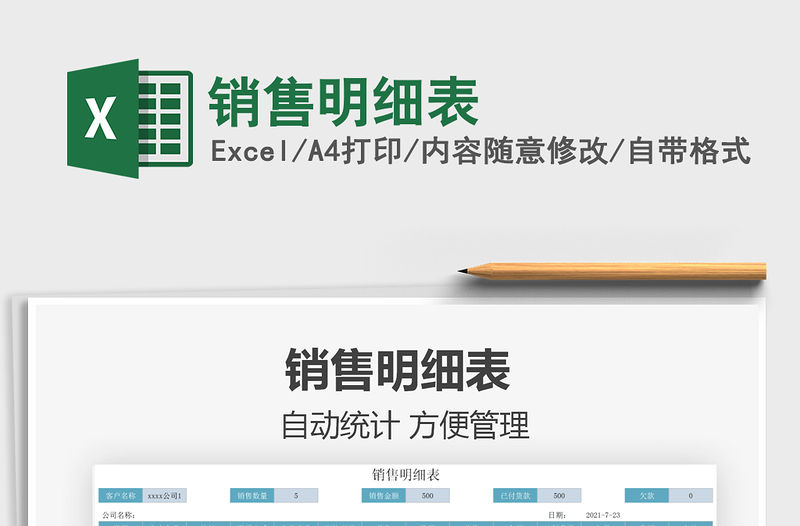 2022銷售明細表免費下載