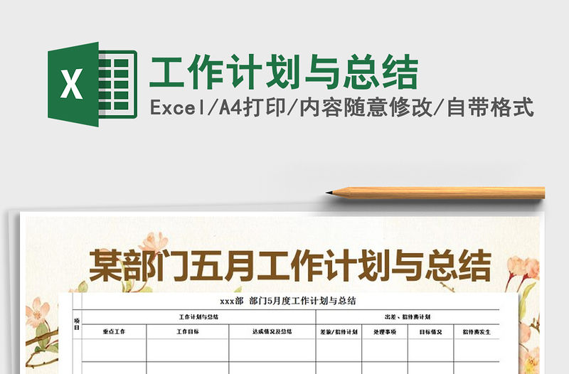 2022年工作計劃與總結免費下載