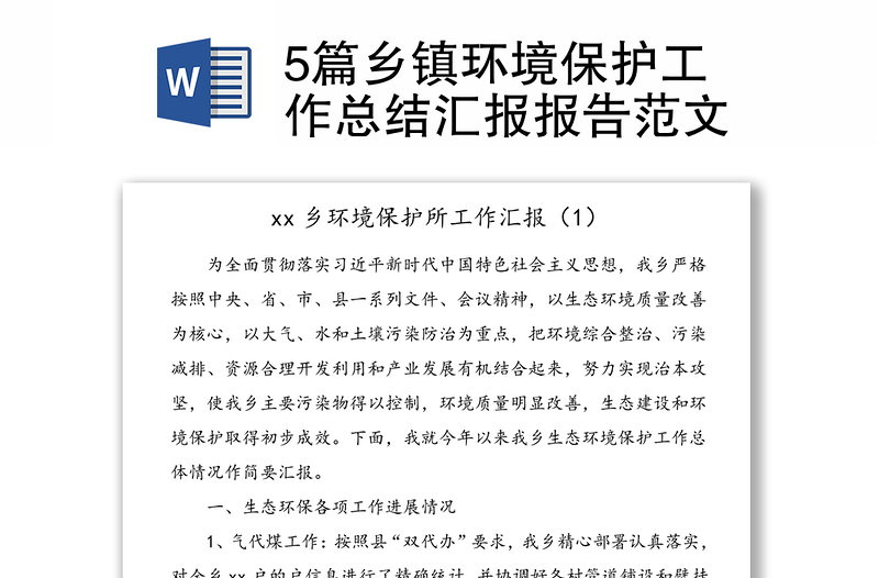 5篇鄉(xiāng)鎮(zhèn)環(huán)境保護(hù)工作總結(jié)匯報(bào)報(bào)告范文