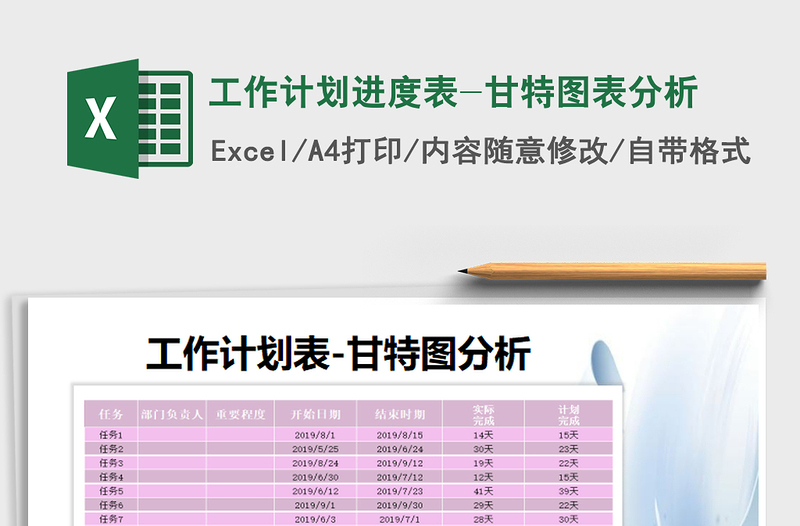 2021年工作計劃進度表-甘特圖表分析