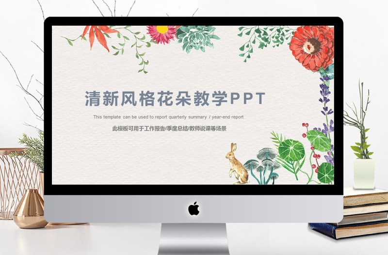 清新風(fēng)格花朵教師說課通用ppt