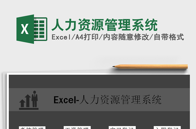 2021年人力资源管理系统