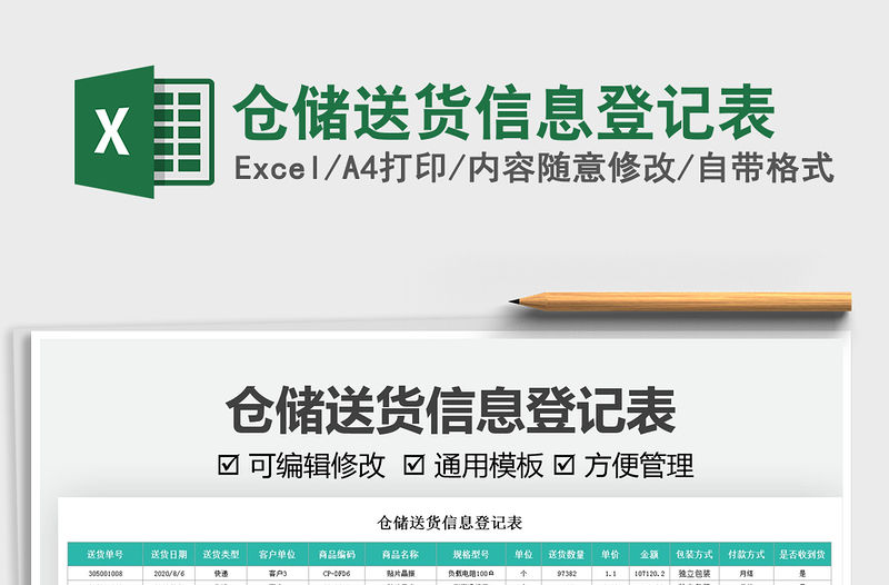 2022倉儲送貨信息登記表免費下載