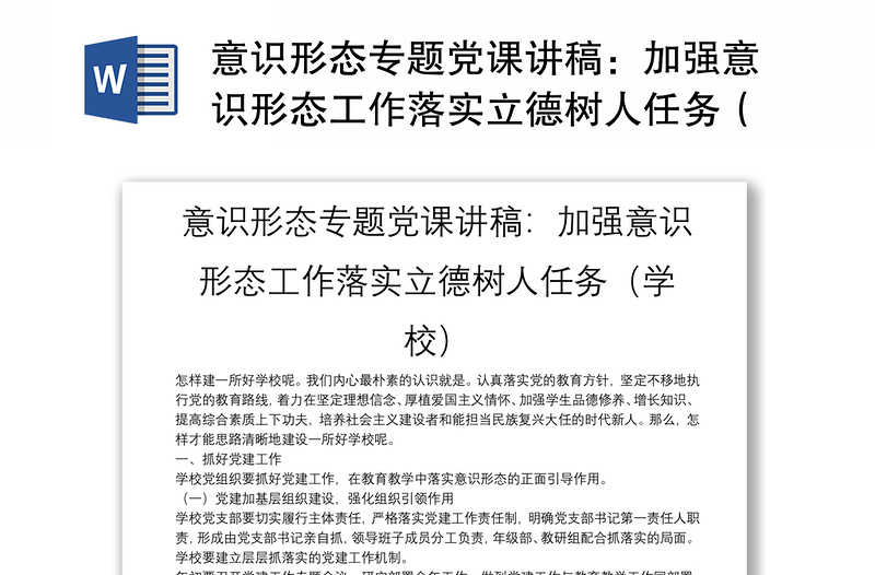 意識形態(tài)專題黨課講稿:加強(qiáng)意識形態(tài)工作落實(shí)立德樹人任務(wù)(學(xué)校)