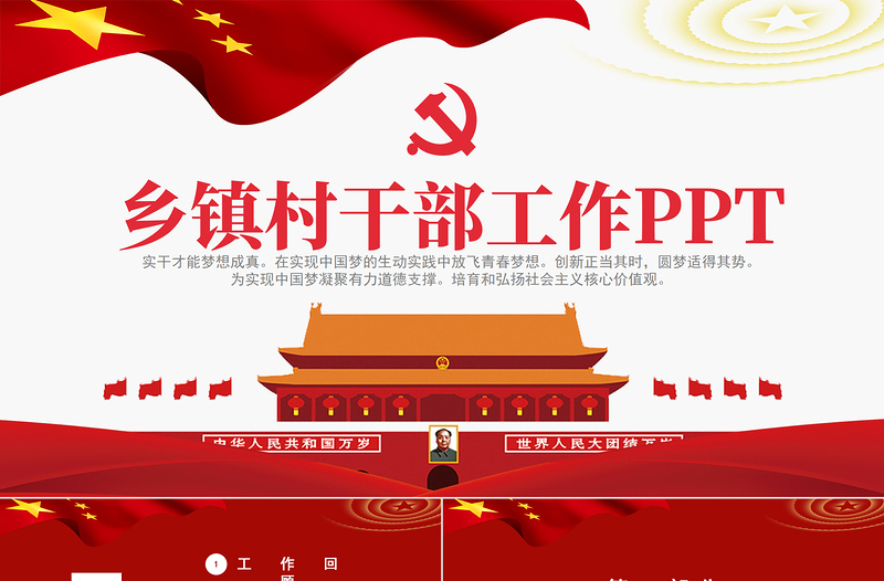 2021鄉(xiāng)鎮(zhèn)村干部工作總結(jié)PPT大氣黨建風(fēng)基層干部述職報告年度工作總結(jié)工作計劃黨課課件