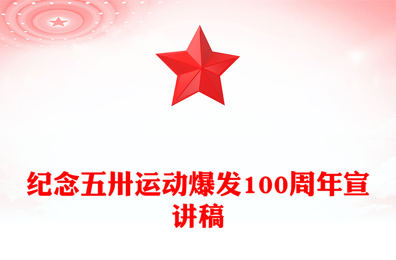 紀(jì)念五卅運(yùn)動(dòng)爆發(fā)100周年P(guān)PT紅色精美賡續(xù)紅色血脈汲取奮進(jìn)力量班會(huì)課件(講稿)