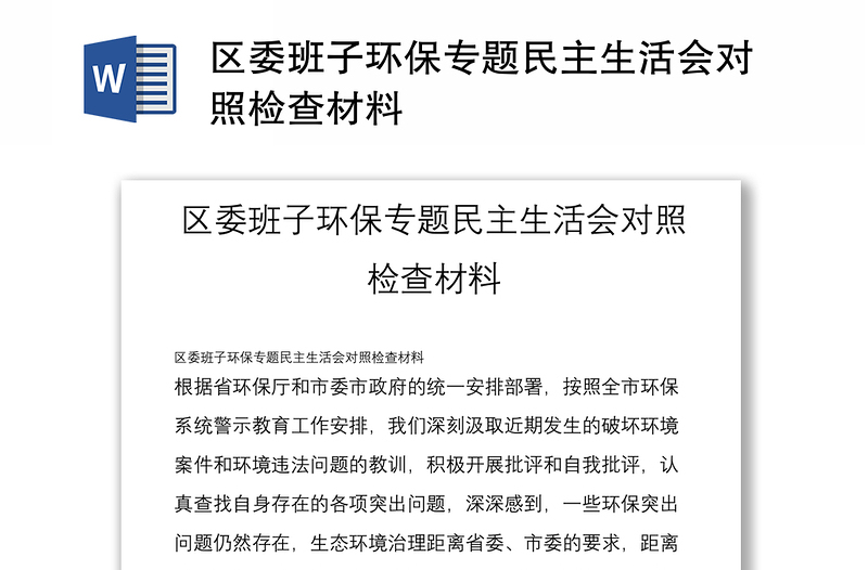 區(qū)委班子環(huán)保專題民主生活會(huì)對照檢查材料
