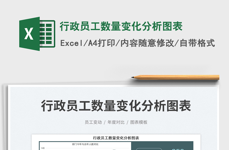 2023行政員工數(shù)量變化分析圖表免費(fèi)下載