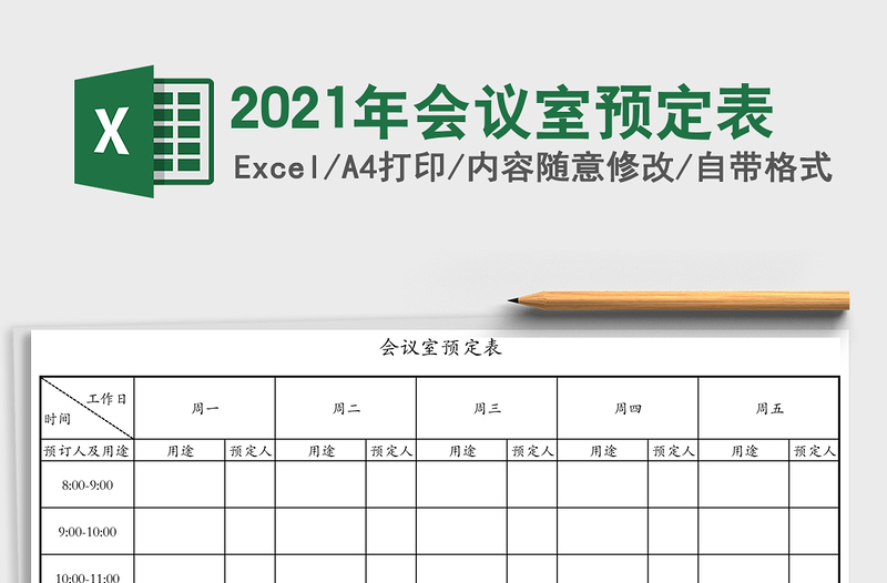 2021年會議室預(yù)定表