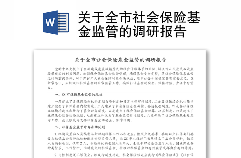 關(guān)于全市社會保險基金監(jiān)管的調(diào)研報告