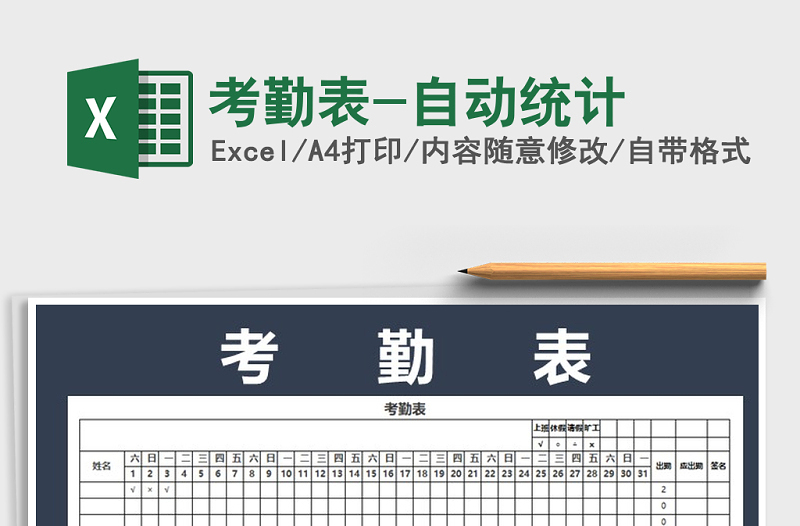 2022年考勤表-自動統(tǒng)計免費下載