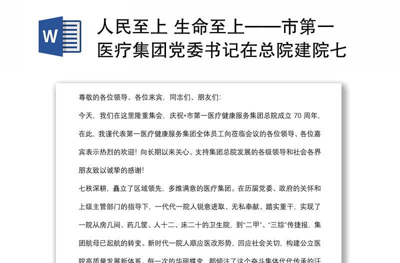 人民至上 生命至上——市第一医疗集团党委书记在总院建院七十周年庆典上的讲话