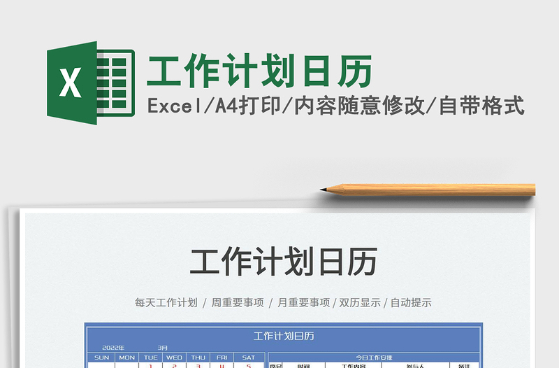 2022工作計劃日歷免費下載