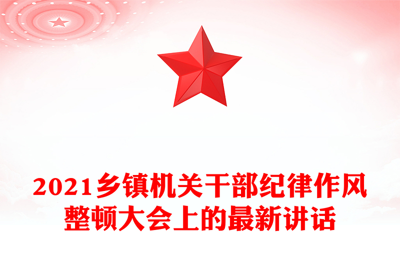 2021鄉(xiāng)鎮(zhèn)機(jī)關(guān)干部紀(jì)律作風(fēng)整頓大會(huì)上的最新講話