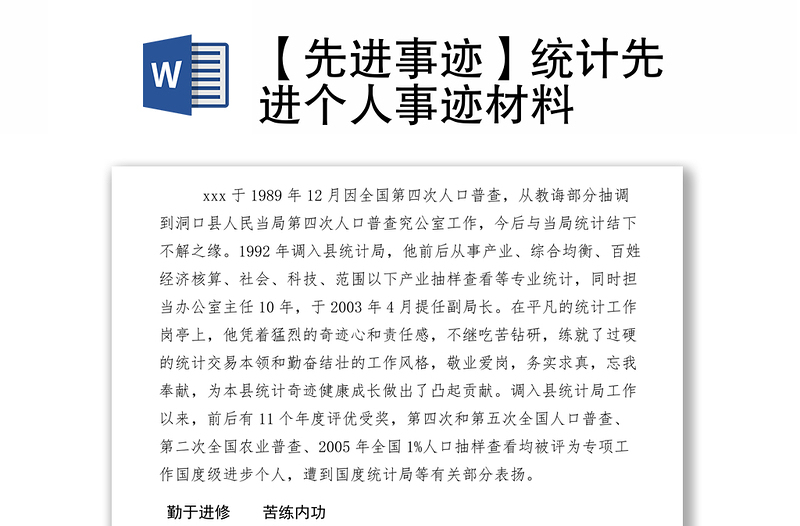 2021【先進事跡】統(tǒng)計先進個人事跡材料