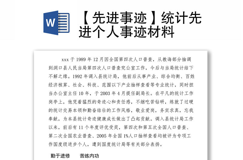 2021【先進事跡】統計先進個人事跡材料