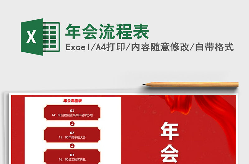 2021年年會流程表