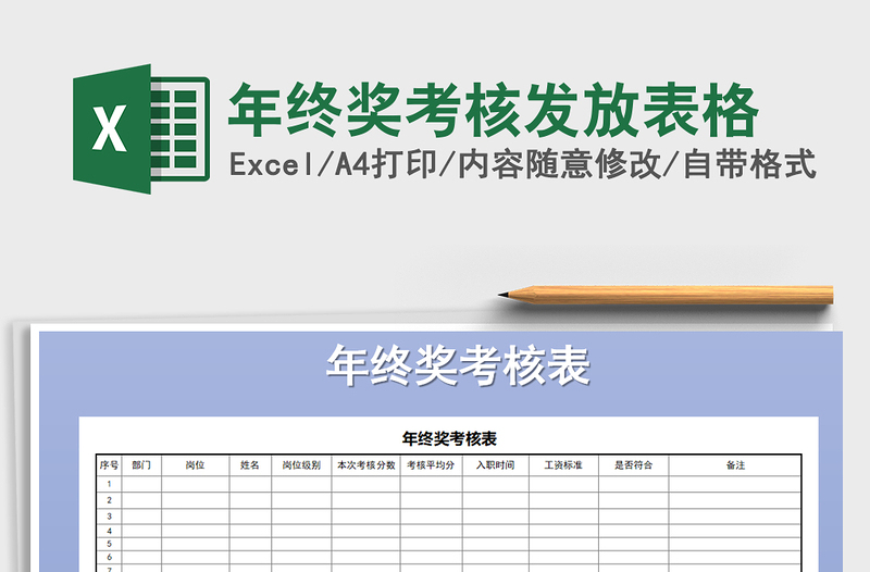 2021年年終獎考核發(fā)放表格