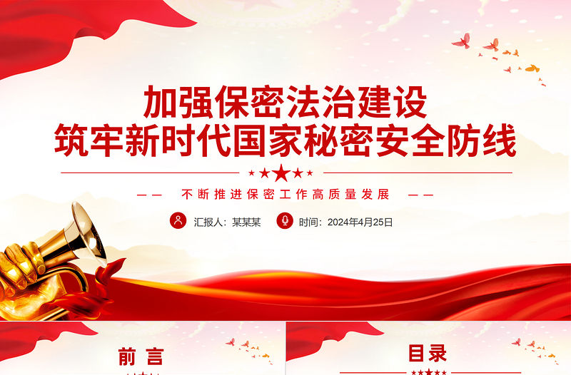 加強保密法治建設PPT紅色簡潔筑牢新時代國家秘密安全防線黨課課件