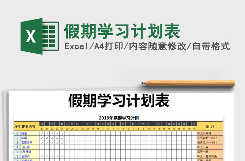 2021年假期學(xué)習(xí)計(jì)劃表