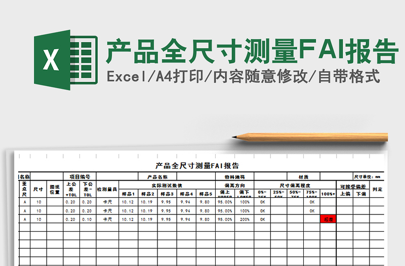 產(chǎn)品全尺寸測量FAI報告免費(fèi)下載