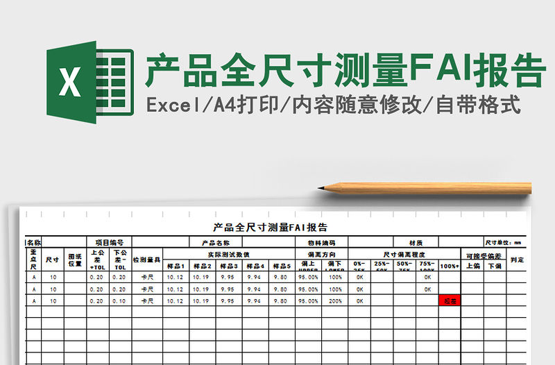 產(chǎn)品全尺寸測量FAI報告免費下載