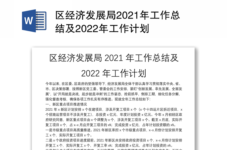 区经济发展局2021年工作总结及2022年工作计划