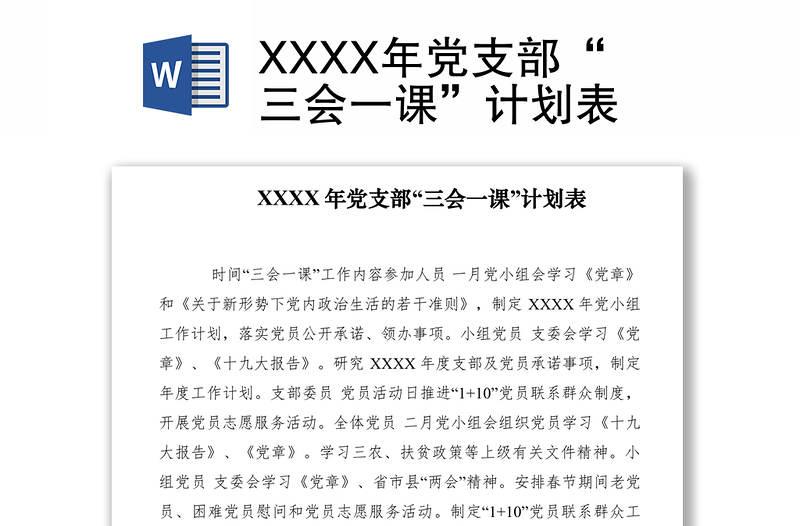 2021XXXX年黨支部“三會(huì)一課”計(jì)劃表