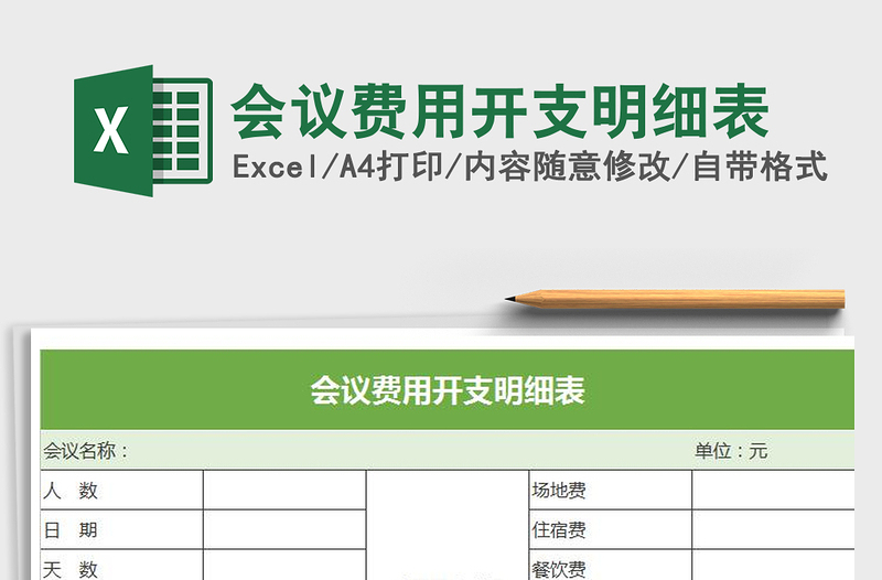 2022年会议费用开支明细表免费下载