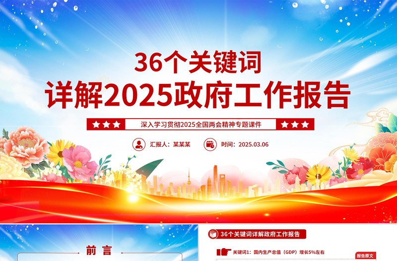 36個關鍵詞詳解2025政府工作報告PPT簡約黨政風兩會精神學習課件