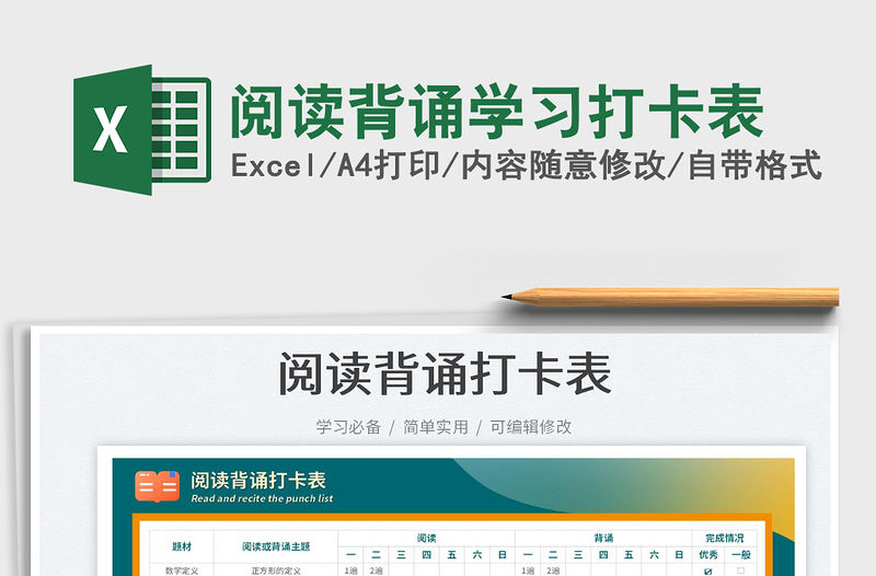 閱讀背誦學習打卡表