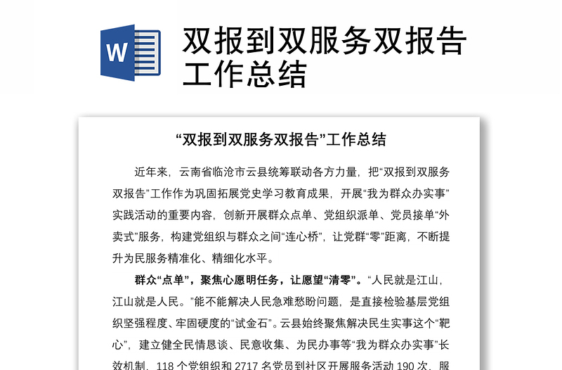 雙報(bào)到雙服務(wù)雙報(bào)告工作總結(jié)