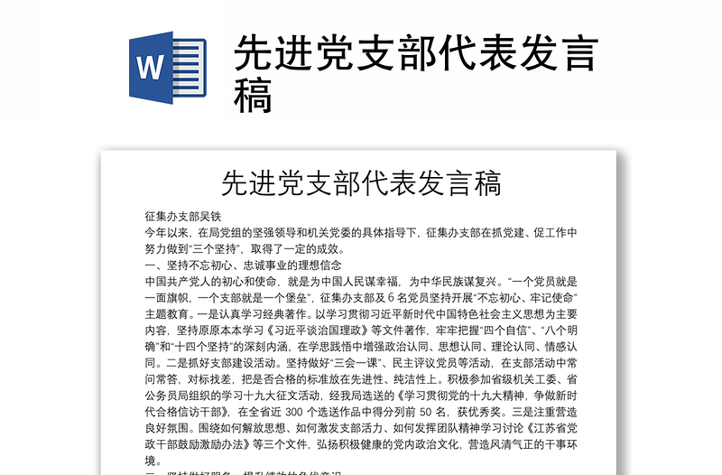 先進黨支部代表發(fā)言稿