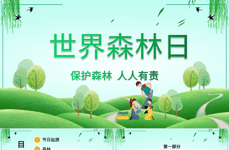 2022綠色簡約世界森林日介紹宣傳課件