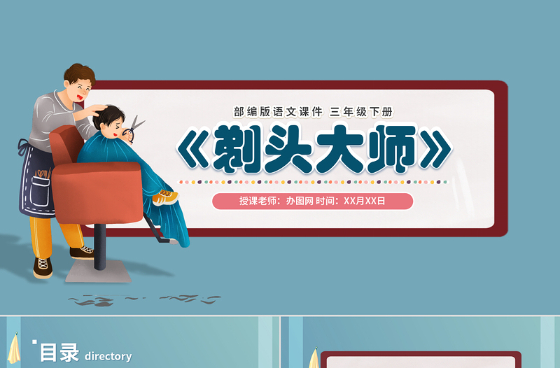 2022剃頭大師PPT第19課小學(xué)三年級語文下冊部編人教版教學(xué)課件