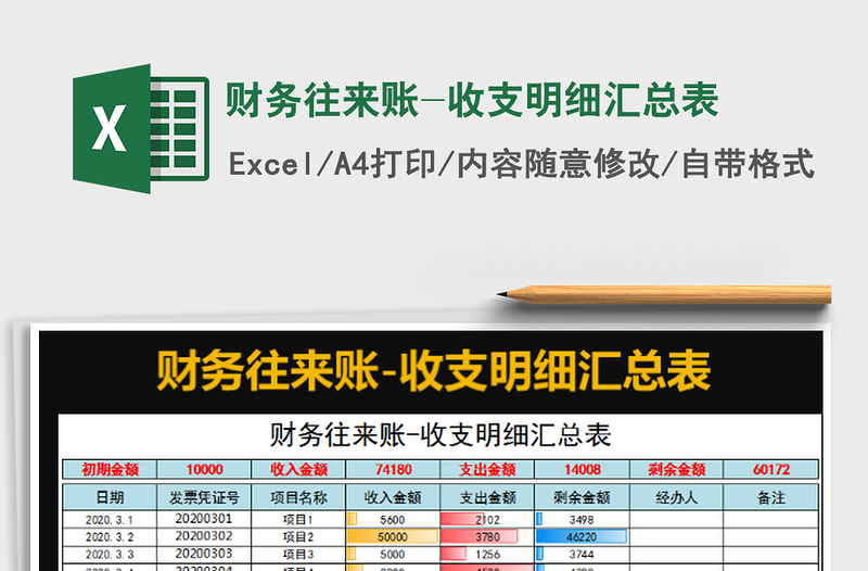 2022財務(wù)往來賬-收支明細匯總表免費下載